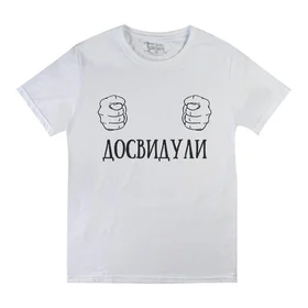 Прикольные футболки: Досвидули White